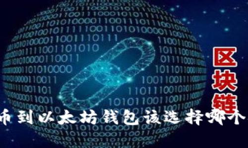 提币到以太坊钱包该选择哪个链？