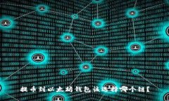 提币到以太坊钱包该选择哪个链？