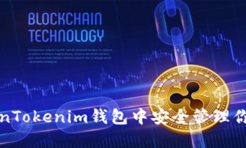 如何在TokenTokenim钱包中安全管理你的加密资产