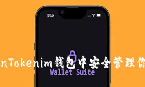如何在TokenTokenim钱包中安全管理你的加密资产