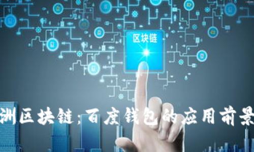探索绿洲区块链：百度钱包的应用前景与优势