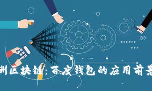 探索绿洲区块链：百度钱包的应用前景与优势
