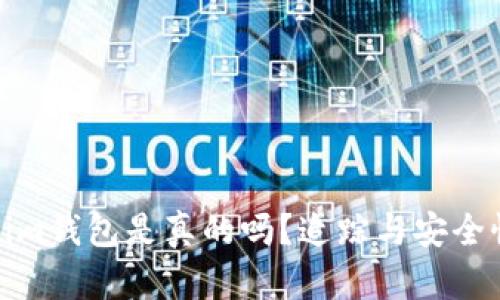 Tokenim钱包是真的吗？追踪与安全性探讨