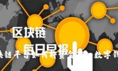 区块链平台如何将资金转入数字钱包？