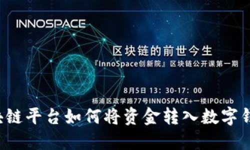 区块链平台如何将资金转入数字钱包？