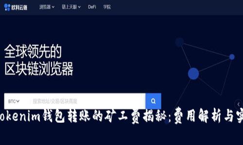 Tokentokenim钱包转账的矿工费揭秘：费用解析与实用指南