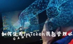 苹果用户如何使用imToken钱包管理以太坊资产