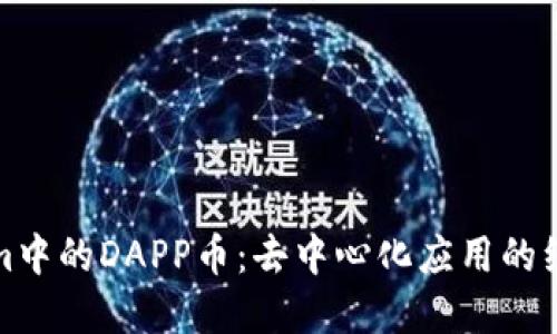 Tokenim中的DAPP币：去中心化应用的经济支柱