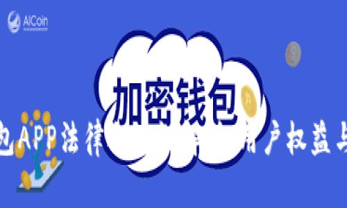 区块链钱包APP法律合规性解析：用户权益与法律风险