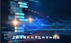 虚拟币提现到钱包的详细指南