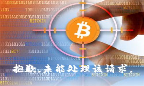 抱歉，未能处理该请求。