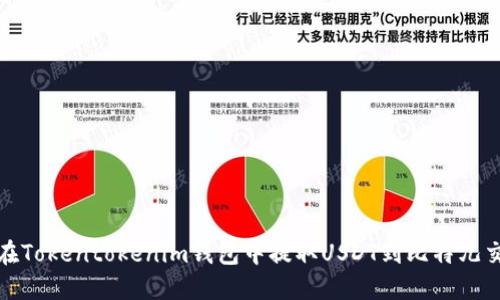 如何在Tokentokenim钱包中提取USDT到比特儿交易所