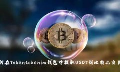 如何在Tokentokenim钱包中提取USDT到比特儿交易所
