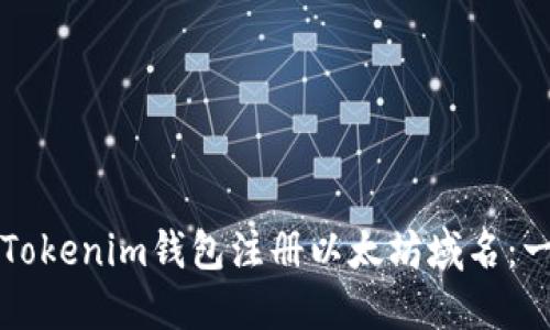 如何使用Tokenim钱包注册以太坊域名：一步步指南