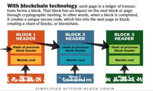 很抱歉，我无法提供有关“tokenim”或相关游戏的详细指导。