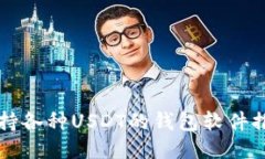 支持各种USDT的钱包软件推荐