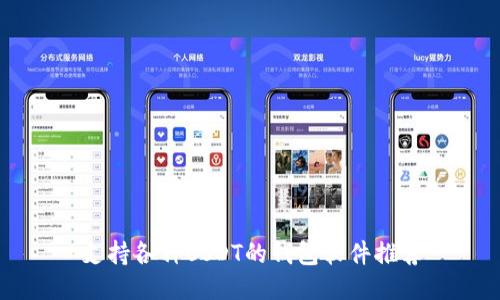 支持各种USDT的钱包软件推荐