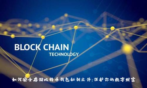 如何安全存储比特币钱包秘钥文件：保护你的数字财富