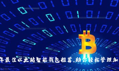 2023年最佳以太坊智能钱包推荐，助你轻松管理加密资产