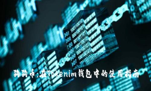 狗狗币：在Tokenim钱包中的使用指南