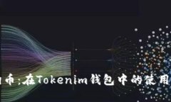 狗狗币：在Tokenim钱包中的使用指南