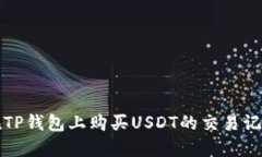 如何在TP钱包上购买USDT的交易记录详解