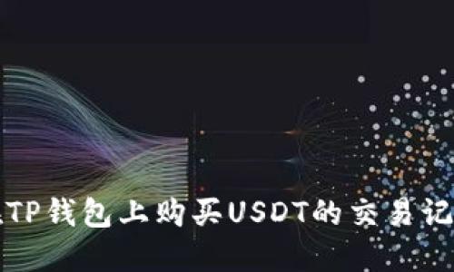 如何在TP钱包上购买USDT的交易记录详解