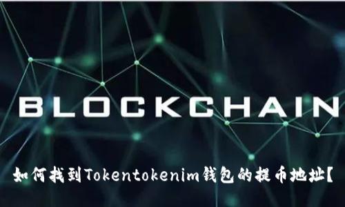 如何找到Tokentokenim钱包的提币地址？