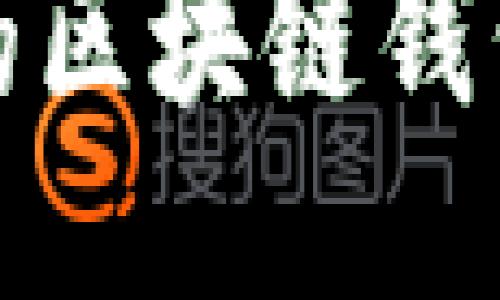 全球最大的区块链钱包平台揭秘
