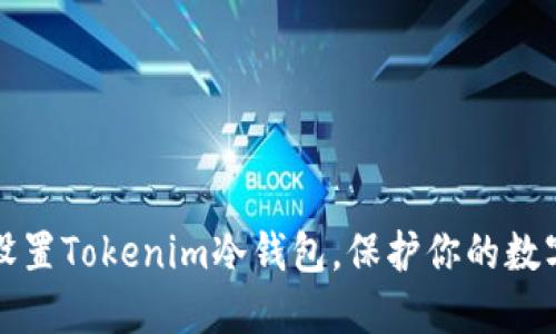 如何设置Tokenim冷钱包，保护你的数字资产