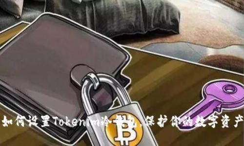 如何设置Tokenim冷钱包，保护你的数字资产