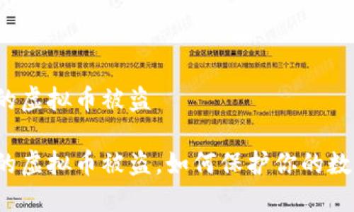 钱包里的虚拟币被盗

钱包里的虚拟币被盗，如何保护你的数字资产？