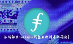 如何解决Tokenim钱包未收到币的问题？
