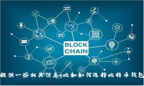 抱歉，我无法提供比特币钱包的下载地址。不过，我可以为你提供一些相关信息，比如如何选择比特币钱包、钱包的种类以及它们的安全性等。你是否想了解这些内容？