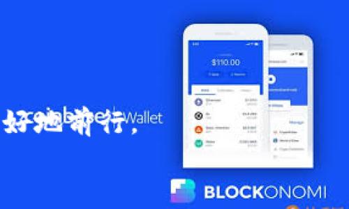   如何在TokenIM上添加BSC（币安智能链）? / 

 guanjianci TokenIM, BSC, 币安智能链 /guanjianci 

引言
在加密货币的世界里，不同的区块链生态系统为用户带来了丰富多样的体验。其中，币安智能链（BSC）因其高效、低费用以及良好的兼容性而受到广泛欢迎。而作为一个用户友好的数字资产钱包，TokenIM也提供了支持BSC的功能。想要了解如何在TokenIM上添加BSC？跟随我一起探索吧！

TokenIM钱包简介
TokenIM是一款功能强大的数字资产钱包，支持多种主流区块链和加密币种。它旨在为用户提供安全、便捷、快速的数字资产管理体验。通过TokenIM，用户能够轻松进行数字资产的存储、转账和交易，更重要的是，它还提供了去中心化金融（DeFi）及游戏等多种应用场景的接入。

为何选择BSC?
币安智能链的崛起并非偶然。首先，它与币安交易所紧密结合，用户对其信任度高。此外，BSC的高性能和低交易费用使得许多开发者和用户纷纷涌入其生态。更值得一提的是，BSC与以太坊具有良好的兼容性，许多以太坊上的项目也纷纷在BSC上部署。
例如，用户可以利用BSC进行快速的资产转移，还能够参与到各种DeFi协议中，获取丰厚的收益。多么令人振奋的机遇啊！

添加BSC到TokenIM的步骤
现在，让我们进入正题，具体看看如何在TokenIM上添加币安智能链。步骤并不复杂，按部就班就能实现。以下是详细指南：

步骤一：下载及安装TokenIM
如果你还没有TokenIM钱包，首先需要在你的手机应用商店（如App Store或Google Play）中下载并安装TokenIM。安装完成后，打开应用，按照屏幕上的指示完成钱包的创建或导入。
记得妥善保存你的助记词和私钥！这些是保护你资产安全的关键。未雨绸缪，总是明智之举啊！

步骤二：打开TokenIM并进入设置
一旦你成功进入TokenIM应用，首先会看到主界面。在这里，找到账户管理或设置选项。大多数情况下，它们位于钱包的底部菜单或侧边栏中。
在设置中，你会发现各种选项，不妨探索一番，了解这些功能带给你的新可能性！

步骤三：添加网络
在设置菜单中，找到“网络”或“链管理”的入口。点击后，你会看到当前已添加的网络列表。此时，你需要选择“添加新网络”或“添加自定义网络”。
在此处，你需要输入有关BSC的网络信息。一般来说，BSC的配置信息如下：
ul
    li网络名称：Binance Smart Chain/li
    li网络网址：https://bsc-dataseed.binance.org//li
    li链ID：56/li
    li货币符号：BNB/li
    li区块浏览器网址：https://bscscan.com/li
/ul
将以上信息逐项填写完成后，点击“保存”或“添加网络”。

步骤四：切换至BSC网络
网络添加成功后，再次返回到网络管理页面，现在你应该能看到刚刚添加的“Binance Smart Chain”选项。点击它，切换至BSC网络，至此，你就能够开始在BSC上进行资产管理了！

步骤五：充值BNB进行交易
为了在BSC上进行交易和使用DeFi应用，你需要持有一定量的BNB余额。可以通过多种方式获取BNB，例如通过交易所购买，或者从其他钱包转入。
办理这些常规操作时，请务必保持警惕，并确保你所进行的每一步都是安全的。记住，保护你的资产安全从未如此重要！

总结
通过以上步骤，你已经可以在TokenIM上成功添加币安智能链（BSC）并开始探索这一新兴的区块链生态。不论你是想参与DeFi项目、进行资产交易，还是简单地管理你的数字资产，BSC都为你提供了一个极佳的平台。
在这个充满机遇的数字世界中开放自己的思维，勇敢尝试新事物，多么令人鼓舞的事啊！希望这个指南能为你在TokenIM的使用上带来帮助，让你的钱包在BSC的生态下，丰富多彩。
无论你是新手还是老玩家，永远不要放弃探索的热情！

最后的提醒
在进入BSC及参与相关项目时，请确保进行充分的研究，了解项目的基本面和风险。加密世界瞬息万变，唯有知识和经验能助我们更好地前行。
加油！在TokenIM的旅程上，愿你一路顺风！