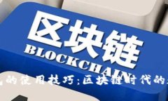 掌握以太坊钱包的使用技巧：区块链时代的数字
