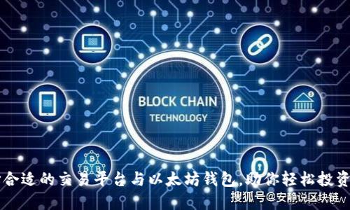 如何选择合适的交易平台与以太坊钱包，助你轻松投资数字货币