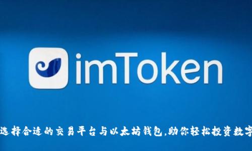 如何选择合适的交易平台与以太坊钱包，助你轻松投资数字货币