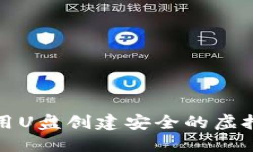 如何使用U盘创建安全的虚拟币钱包