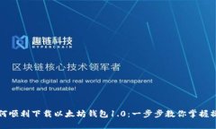 如何顺利下载以太坊钱包1.0：一步步教你掌握操