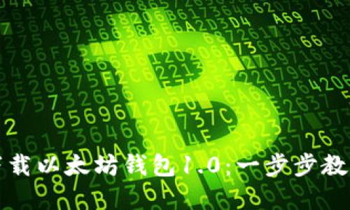 如何顺利下载以太坊钱包1.0：一步步教你掌握操作