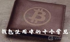 Tokenim钱包使用中的十个常见问题解答