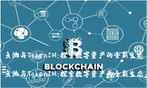 鱼池与TokenIM：探索数字资产的全新生态

鱼池与TokenIM：探索数字资产的全新生态