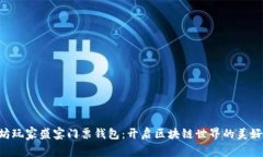 以太坊玩家盛宴门票钱包：开启区块链世界的美
