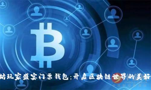 以太坊玩家盛宴门票钱包：开启区块链世界的美好之旅！