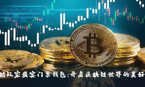 以太坊玩家盛宴门票钱包：开启区块链世界的美好之旅！