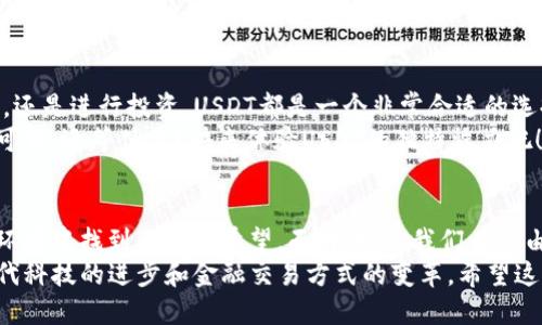 美国DT钱包可以使用吗？

USDT，钱包，加密货币/guanjianci

USDT钱包的基本概念
USDT（Tether）是一种稳定币，其价值与美元挂钩，通常在加密货币市场中用于交易和保存价值。USDT钱包则是一个存储和管理这种数字资产的工具。与其他加密货币钱包类似，USDT钱包可以是软件钱包（如手机应用或桌面应用），也可以是硬件钱包（如物理设备）。

USDT钱包的可用性
那么，美国DT钱包真的可以使用吗？当然可以！无论你是在中国、美国，还是世界的其他地方，只要有网络连接，你就可以轻松使用USDT钱包。美国DT钱包的最重要一点在于，其设计的灵活性与便利性，允许用户进行快速而安全的交易。

选择合适的USDT钱包
你可能会问：“那么，如何选择一个适合自己的USDT钱包呢？”这是个好问题！不同类型的钱包各有优缺点，选择适合自己的钱包是非常重要的。我们可以从以下几个方面来考虑：

ul
    listrong安全性：/strong硬件钱包通常提供更高的安全性，而软件钱包虽然便捷，但可能面临网络安全隐患。/li
    listrong易用性：/strong对于常规用户，选择一个界面友好、操作简单的钱包尤为重要。/li
    listrong费用：/strong有些钱包在转账时会收取费用，所以要注意相关规定。/li
/ul

USDT钱包的安全性
说到安全性，很多人可能会担心自己的资产是否会受到黑客攻击。好消息是，很多USDT钱包都有多重签名、二次验证等安全措施。如何保护你的数字资产？选择一个安全性高的钱包，定期更新密码，并保持软件的最新状态是非常重要的！保持警惕，务必不要将你的私钥和助记词泄露给任何人！

如何使用USDT钱包进行交易
使用一个USDT钱包进行交易其实非常简单！只需几个步骤你便可以轻松完成交易。
ol
    listrong创建账户：/strong首先，你需要创建一個钱包账户。注册时请务必使用强密码，并进行必要的身份验证。/li
    listrong充值USDT：/strong通过交易所或其他用户充值你的USDT。在充值时，务必检查地址的准确性。/li
    listrong进行交易：/strong选择发送或接收USDT，并输入对方的钱包地址和金额。/li
/ol
多么令人振奋！通过几步简单的操作，你就可以在数字世界中进行交易了，让人感受到无比的便捷与高效！

USDT钱包的特点
USDT钱包并不仅仅是一个存储资产的工具，它还具有以下几个特点：
ul
    listrong高流动性：/strong由于USDT与美元挂钩，用户可以轻易地将其转换为法定货币。/li
    listrong低交易成本：/strong对于跨境交易，USDT能够显著降低手续费，避免繁琐的银行程序。/li
    listrong去中心化：/strong许多USDT钱包支持去中心化交易所，让交易变得更为灵活。/li
/ul

与传统银行账户的对比
在许多人看来，USDT钱包充满了神秘感，但实际上，它与传统银行账户有着显著的不同。
传统银行账户通常涉及复杂的手续、较高的费用和慢速的交易时间。而USDT钱包则让用户体验到即时交易和低费用的乐趣！当你通过USDT进行转账时，就像一瞬间的魔法，钱款便迅速到达对方的账户，充分展现了数字时代的魅力。

为什么选择USDT钱包？
你可能在想：“为什么我要使用USDT钱包而不是其他加密货币？”这正是因为USDT的稳定性与兼容性！无论是进行日常交易，还是进行投资，USDT都是一个非常合适的选择。
作为加密货币市场中最受欢迎的稳定币之一，USDT已受到广大用户的青睐。它的紧密关联美元，使其在动荡的市场中特别可靠。还等什么？快来体验USDT的独特魅力吧！

总结
如今，越来越多人开始接受并使用USDT钱包来管理他们的数字资产。这不仅带来了更高的便利性，也让人们在复杂的金融环境中找到了一线希望。面对未来，我们有理由相信，USDT钱包将成为越来越多人生活的一部分！
因此，可以说USDT钱包完全可以使用，并且在某些情况下，使用USDT钱包甚至比传统银行账户更加划算、便捷。它象征着现代科技的进步和金融交易方式的变革。希望这篇文章能够帮助你更好地了解USDT钱包，并激励你加入这个充满机遇的数字资产世界！