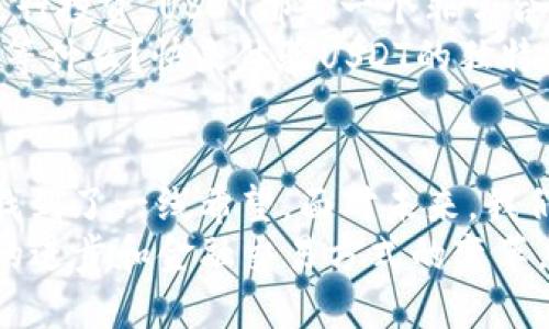 美国DT钱包可以使用吗？

USDT，钱包，加密货币/guanjianci

USDT钱包的基本概念
USDT（Tether）是一种稳定币，其价值与美元挂钩，通常在加密货币市场中用于交易和保存价值。USDT钱包则是一个存储和管理这种数字资产的工具。与其他加密货币钱包类似，USDT钱包可以是软件钱包（如手机应用或桌面应用），也可以是硬件钱包（如物理设备）。

USDT钱包的可用性
那么，美国DT钱包真的可以使用吗？当然可以！无论你是在中国、美国，还是世界的其他地方，只要有网络连接，你就可以轻松使用USDT钱包。美国DT钱包的最重要一点在于，其设计的灵活性与便利性，允许用户进行快速而安全的交易。

选择合适的USDT钱包
你可能会问：“那么，如何选择一个适合自己的USDT钱包呢？”这是个好问题！不同类型的钱包各有优缺点，选择适合自己的钱包是非常重要的。我们可以从以下几个方面来考虑：

ul
    listrong安全性：/strong硬件钱包通常提供更高的安全性，而软件钱包虽然便捷，但可能面临网络安全隐患。/li
    listrong易用性：/strong对于常规用户，选择一个界面友好、操作简单的钱包尤为重要。/li
    listrong费用：/strong有些钱包在转账时会收取费用，所以要注意相关规定。/li
/ul

USDT钱包的安全性
说到安全性，很多人可能会担心自己的资产是否会受到黑客攻击。好消息是，很多USDT钱包都有多重签名、二次验证等安全措施。如何保护你的数字资产？选择一个安全性高的钱包，定期更新密码，并保持软件的最新状态是非常重要的！保持警惕，务必不要将你的私钥和助记词泄露给任何人！

如何使用USDT钱包进行交易
使用一个USDT钱包进行交易其实非常简单！只需几个步骤你便可以轻松完成交易。
ol
    listrong创建账户：/strong首先，你需要创建一個钱包账户。注册时请务必使用强密码，并进行必要的身份验证。/li
    listrong充值USDT：/strong通过交易所或其他用户充值你的USDT。在充值时，务必检查地址的准确性。/li
    listrong进行交易：/strong选择发送或接收USDT，并输入对方的钱包地址和金额。/li
/ol
多么令人振奋！通过几步简单的操作，你就可以在数字世界中进行交易了，让人感受到无比的便捷与高效！

USDT钱包的特点
USDT钱包并不仅仅是一个存储资产的工具，它还具有以下几个特点：
ul
    listrong高流动性：/strong由于USDT与美元挂钩，用户可以轻易地将其转换为法定货币。/li
    listrong低交易成本：/strong对于跨境交易，USDT能够显著降低手续费，避免繁琐的银行程序。/li
    listrong去中心化：/strong许多USDT钱包支持去中心化交易所，让交易变得更为灵活。/li
/ul

与传统银行账户的对比
在许多人看来，USDT钱包充满了神秘感，但实际上，它与传统银行账户有着显著的不同。
传统银行账户通常涉及复杂的手续、较高的费用和慢速的交易时间。而USDT钱包则让用户体验到即时交易和低费用的乐趣！当你通过USDT进行转账时，就像一瞬间的魔法，钱款便迅速到达对方的账户，充分展现了数字时代的魅力。

为什么选择USDT钱包？
你可能在想：“为什么我要使用USDT钱包而不是其他加密货币？”这正是因为USDT的稳定性与兼容性！无论是进行日常交易，还是进行投资，USDT都是一个非常合适的选择。
作为加密货币市场中最受欢迎的稳定币之一，USDT已受到广大用户的青睐。它的紧密关联美元，使其在动荡的市场中特别可靠。还等什么？快来体验USDT的独特魅力吧！

总结
如今，越来越多人开始接受并使用USDT钱包来管理他们的数字资产。这不仅带来了更高的便利性，也让人们在复杂的金融环境中找到了一线希望。面对未来，我们有理由相信，USDT钱包将成为越来越多人生活的一部分！
因此，可以说USDT钱包完全可以使用，并且在某些情况下，使用USDT钱包甚至比传统银行账户更加划算、便捷。它象征着现代科技的进步和金融交易方式的变革。希望这篇文章能够帮助你更好地了解USDT钱包，并激励你加入这个充满机遇的数字资产世界！