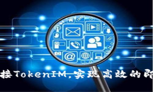 如何轻松对接TokenIM，实现高效的即时通讯功能