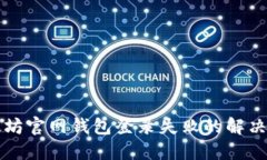 以太坊官网钱包登录失败的解决方案